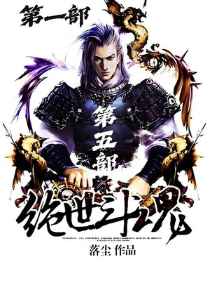 cover image of 绝世斗魂：第一部
